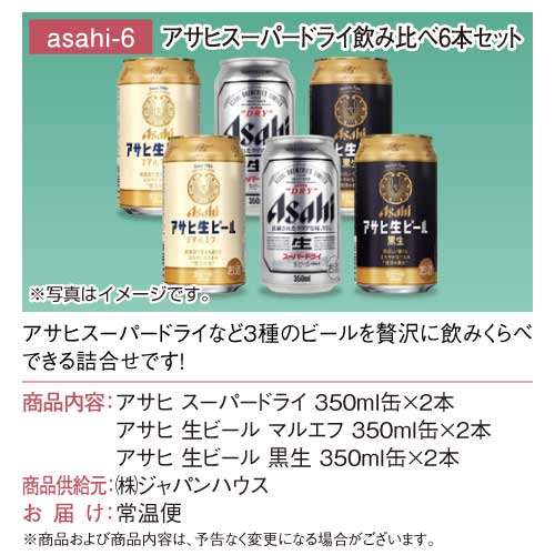 アサヒスーパードライ飲み比べ6本セット / デジもく！ギフトショップ