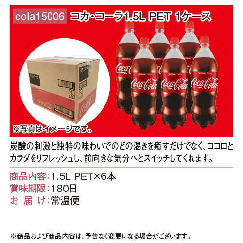 コカ・コーラ1.5L PET 1ケース！ / デジもく！ギフトショップ