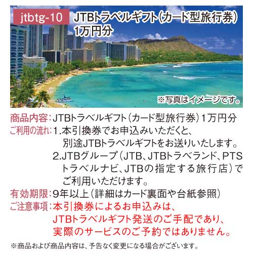 JTB旅行券（1万円分） / デジもく！ギフトショップ