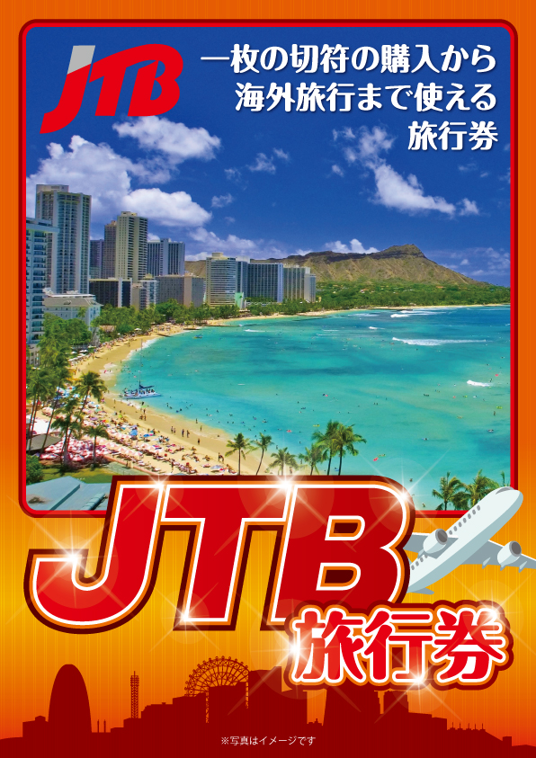 JTB旅行券（1万円分） / デジもく！ギフトショップ