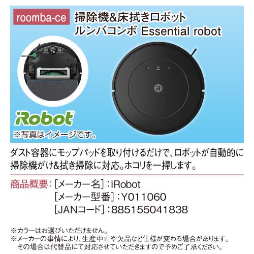 掃除機＆床拭きロボット ルンバコンボ Essential robot / デジもく！ギフトショップ