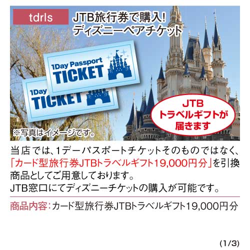 JTB旅行券で購入！ディズニーペアチケット / デジもく！ギフトショップ