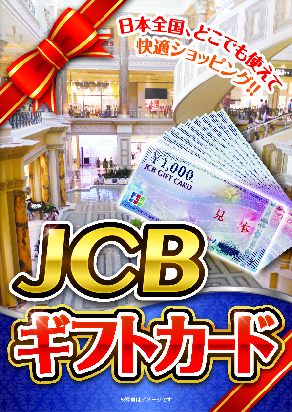 JCBギフトカード（1万円分） / デジもく！ギフトショップ