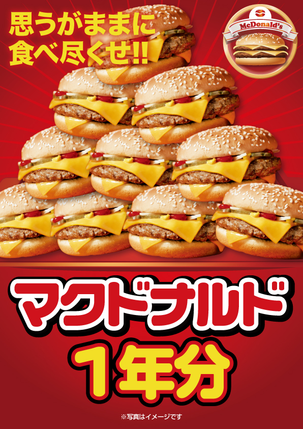 マクドナルド一年分 / デジもく！ギフトショップ